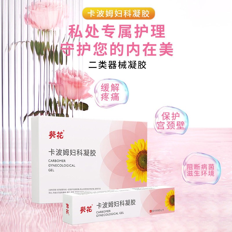 葵花妇科栓剂医用卡波姆妇科凝胶女性私处炎症护理抑菌妇科凝胶膏