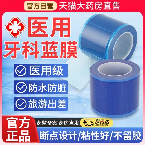 一次性医用蓝膜胶带隔离膜口腔牙