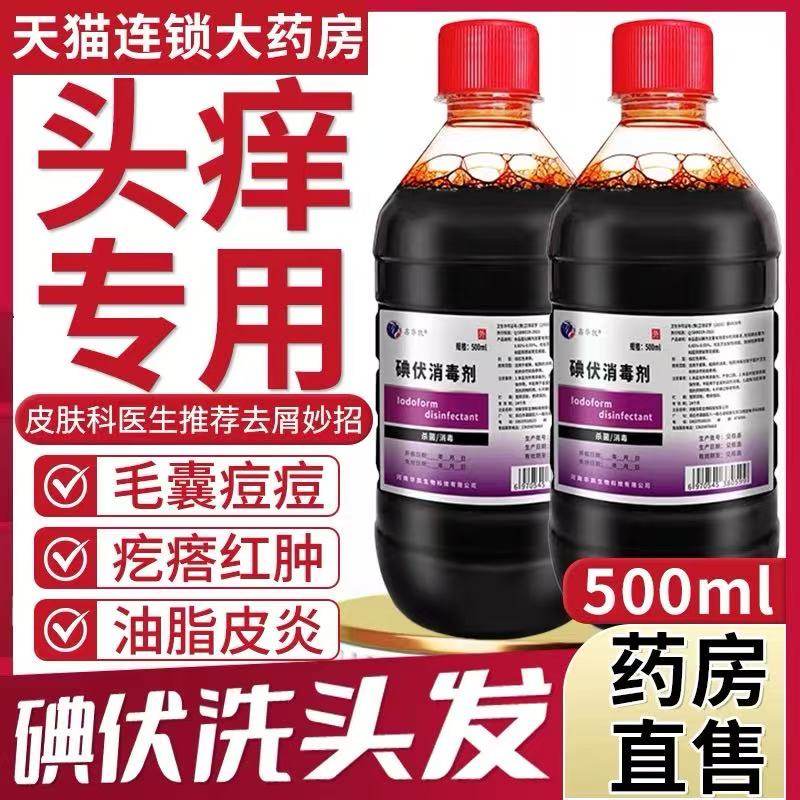 500ml大瓶医用碘伏消毒液洗头毛囊皮肤伤口杀菌消毒妇科泡脚碘酒,保健用品,皮肤消毒护理（消）,淘宝优惠券,粉丝福利购,淘宝优惠卷