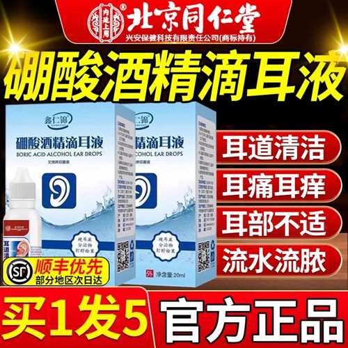 硼酸酒精滴耳液北京同仁百分之三