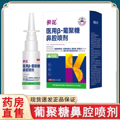 葵花医用β葡聚糖鼻腔喷剂鼻炎