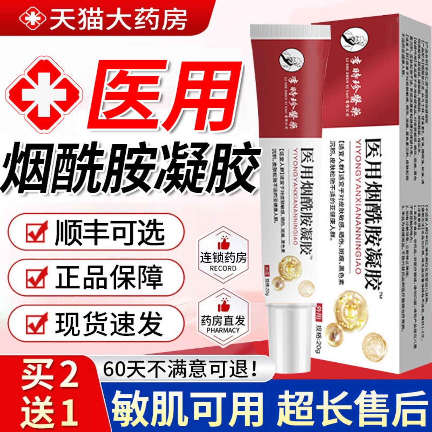 医用型烟酰胺凝胶官方正品旗舰皮图片