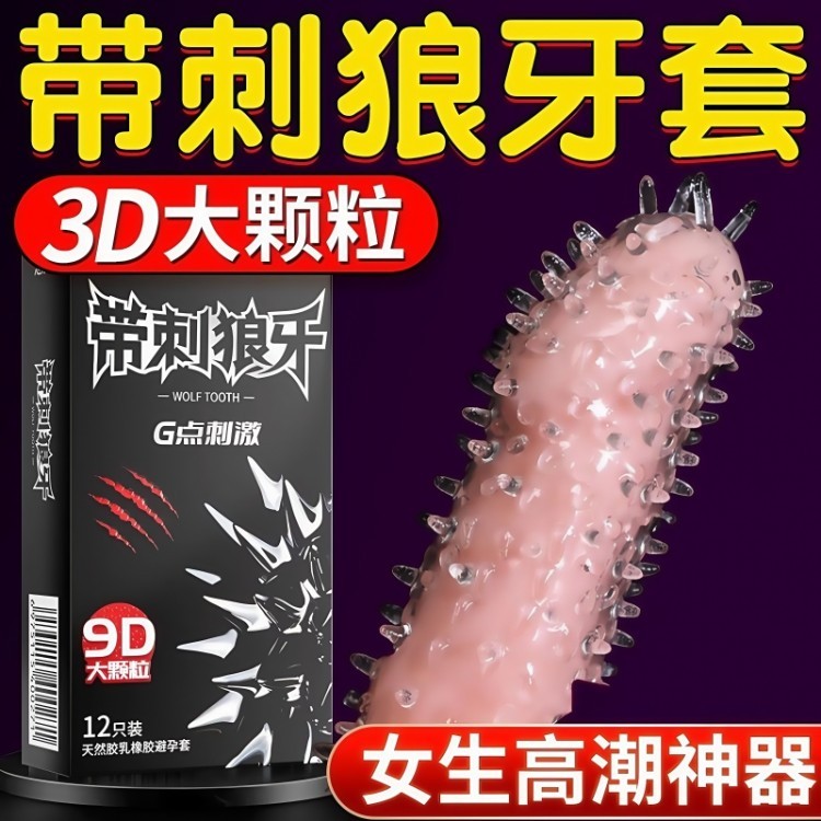 情趣变避孕套态狼牙套带刺大颗粒刺激阴蒂安全套超薄正品旗舰店情