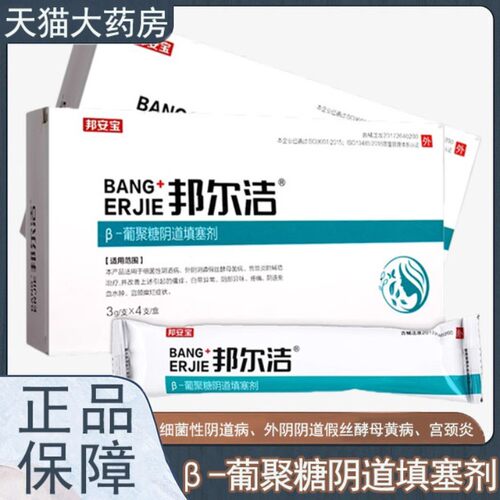 邦尔洁&beta;-葡聚糖填塞剂瘙痒异味宫颈糜烂