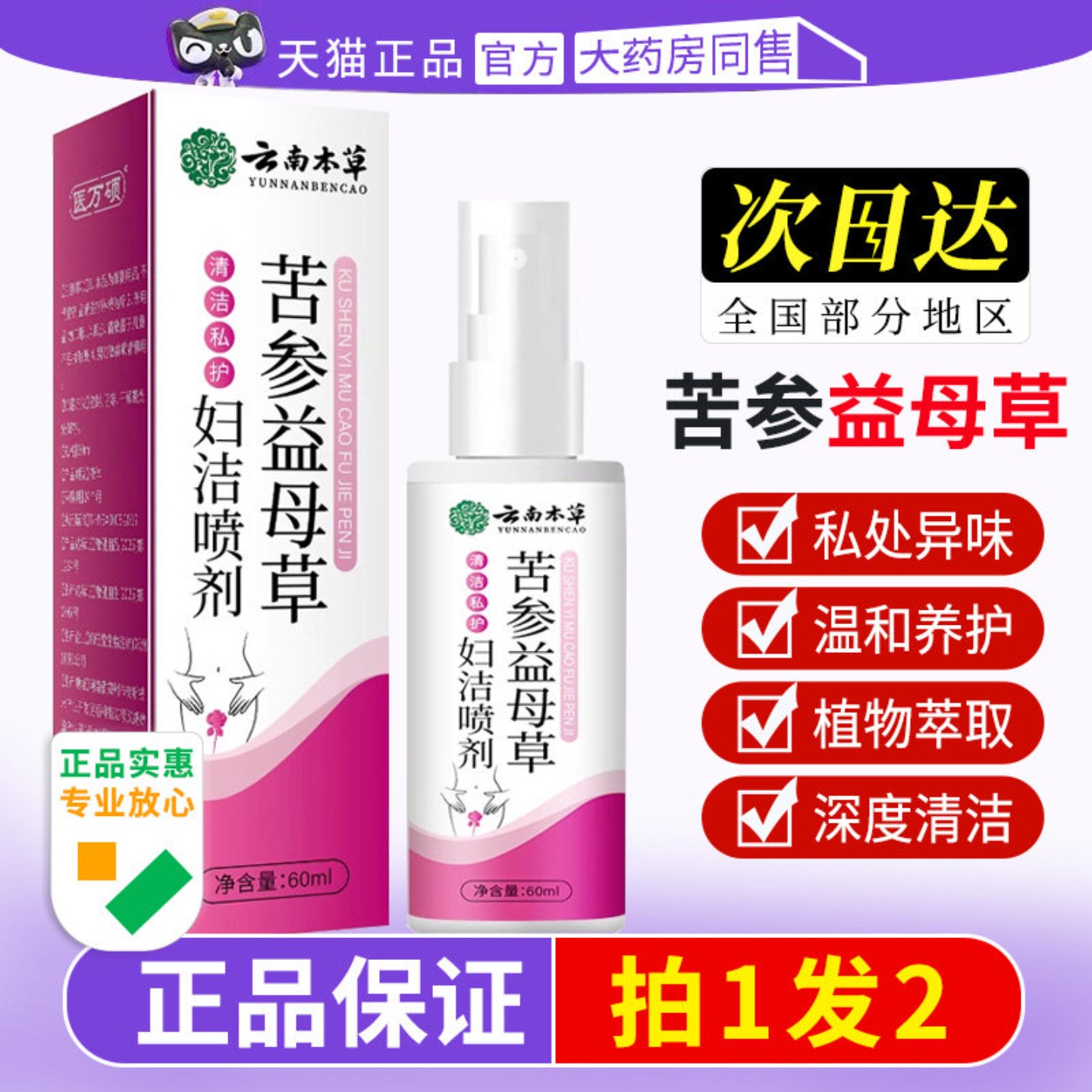 苦参益母草妇洁喷剂云南本草外用阴私处痒异味清洁护理液官方正品