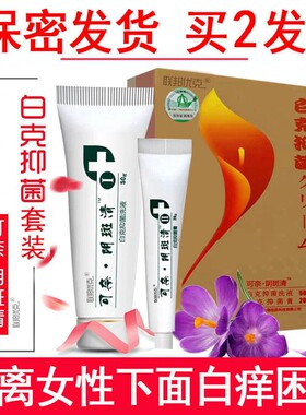 可奈阴斑清白克抑菌联邦优克女性下面白痒斑正品远离女性白色困扰