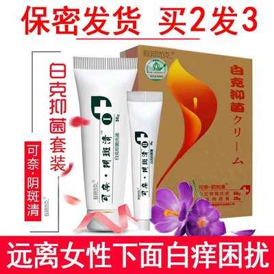 可奈阴斑清白克抑菌联邦优克女性