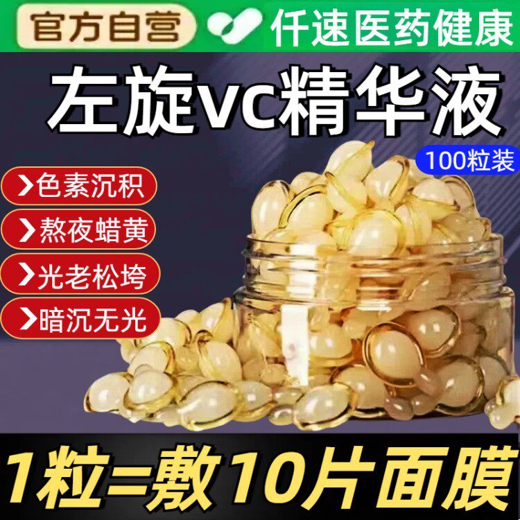 左旋维VC软胶囊烟酰胺精华液外用图片