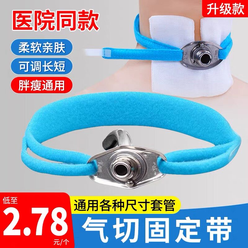 气切固定带可调节气管切开固定