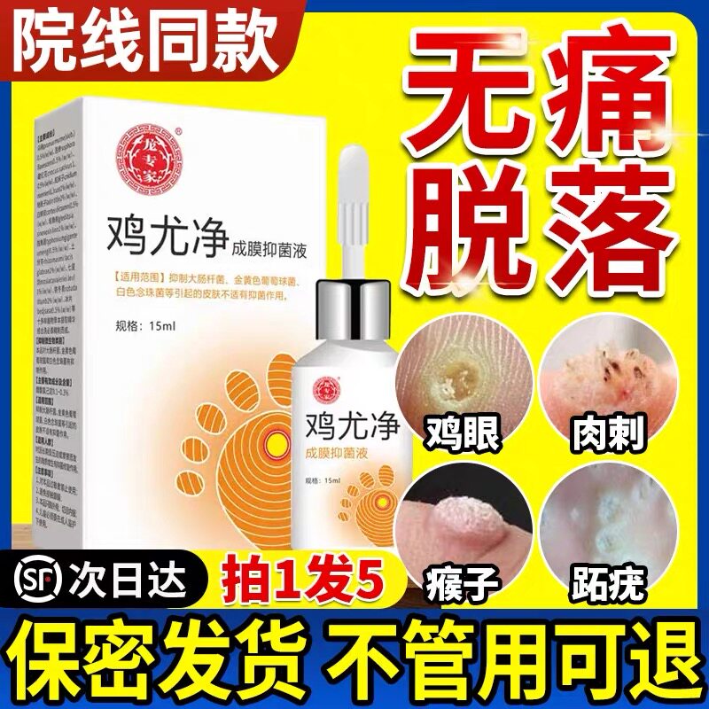 龙专家鸡尤净去鸡眼膏肉刺猴子扁平尤足部手部鸡眼药水成膜抑菌液