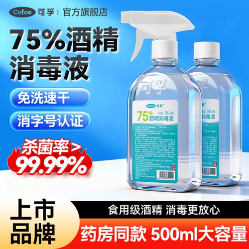 可孚酒精75度医用消毒液水医疗乙