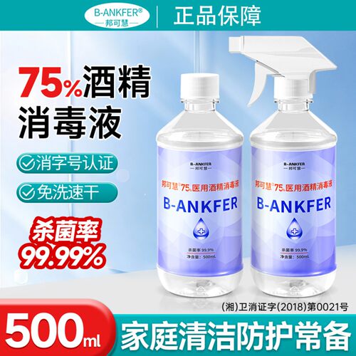医用75度酒精消毒液家用免洗日常