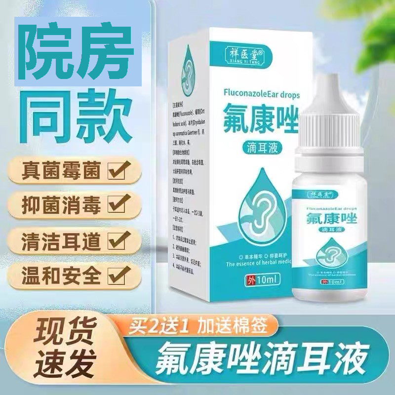 氟康唑滴耳液人用含硼酸氟康挫霉