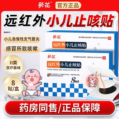 葵花远红外小儿止咳贴辅助治疗急