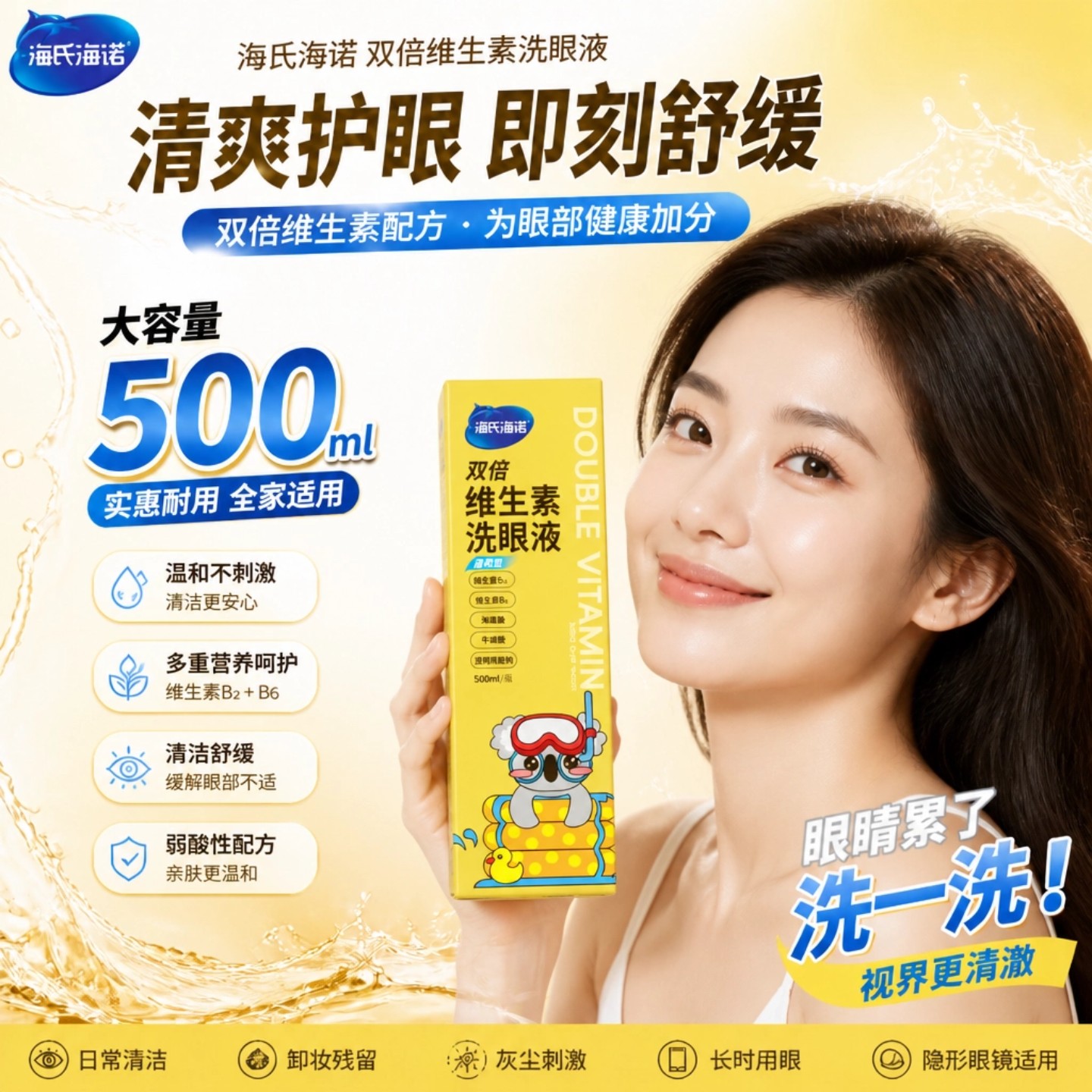 海氏海诺双倍维生素洗眼液草本清洗眼睛缓解非眼疲劳干涩止痒眼部