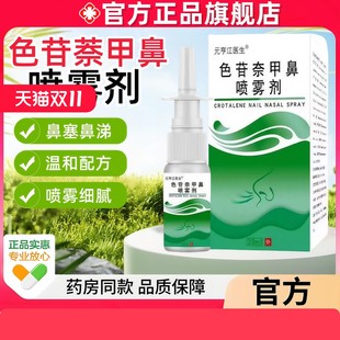 元亨江色苷萘甲鼻喷雾鼻甲肥大过敏性流鼻血鼻塞鼻涕鼻窦焱正品