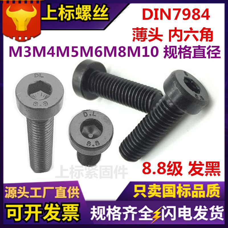 DIN7984薄头内六角螺丝薄型8.8级发黑短低头高强度矮头内六角螺钉