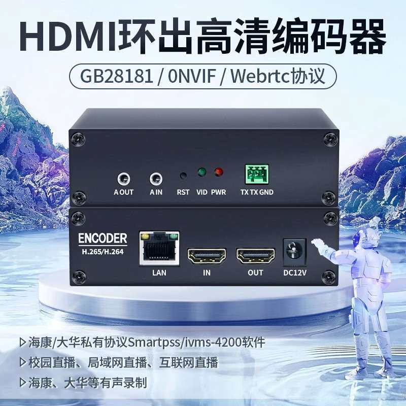 H.265高清网络视频直播编码器 电脑转存rtsp/UDP/webRTC/ONVIF国