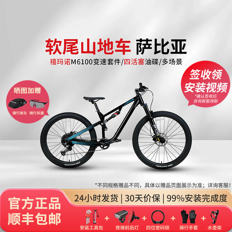 JAVA佳沃SABBIA萨比亚软尾四活塞前后双避震变速油碟山地车土坡