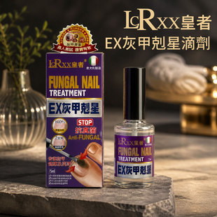 【正品】LCRXX皇者EX灰甲剋星甲液15ml指甲护理液防灰甲滋生修护