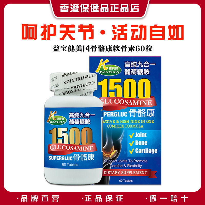 【品牌直供】益宝健骨骼康氨糖软骨素片1500mg呵护关节骨健康