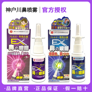 【正品】日本神户川EX鼻喷雾30ml 温和无刺激生理性海水
