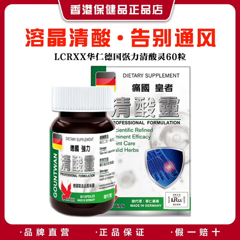 LCRXX德国华仁清酸灵胶囊60粒 植物提取温和辅助平衡关节护理