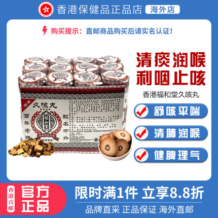 【正品】香港老牌福和堂久咳丸 咽喉不适清肺润喉舒咳平喘