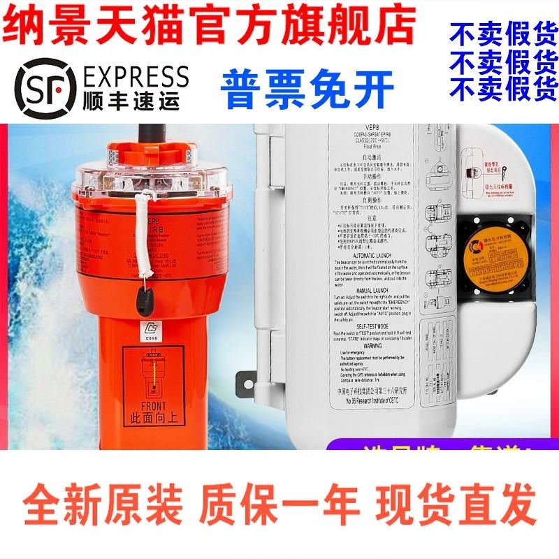 VEP8船用无线电EPIRB卫星紧急示位标船检CCS/渔检船舶搜救