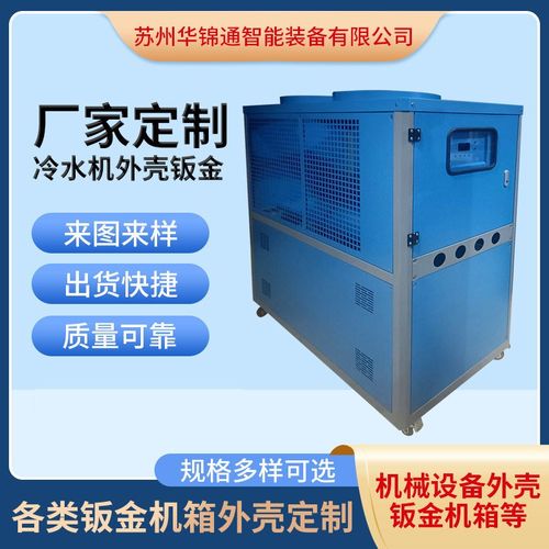 冷水机外壳钣金非标机箱钣金外壳水循环工业冷冻机制冷机外壳加工