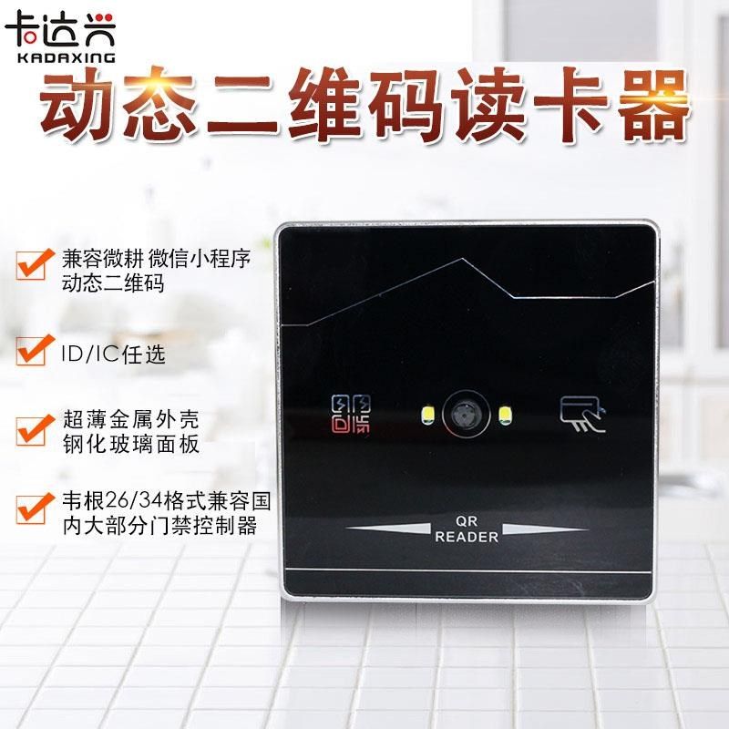 二维码门禁读卡器动态二维码韦根读头 ID/IC读卡器门禁二维码读头
