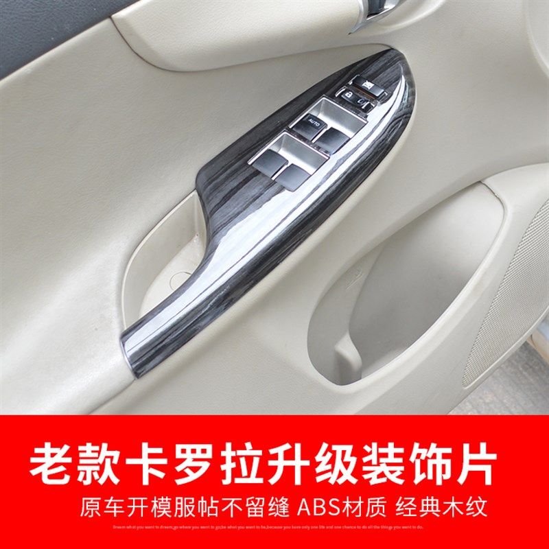 适用07-13老款卡罗拉内饰碳纤改装贴扶手面板升降窗开关桃木配件