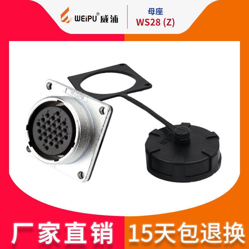 威浦航空工业插头防水2芯26芯插座连接器led显示屏插头WS28母座