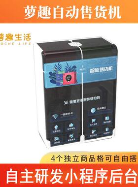 客房酒店售货机小型自助贩卖机24小时扫码智能商用无人自动售卖机