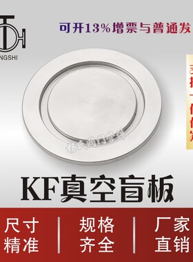 KF真空盲板 不锈钢快装盲片 真空阻流塞 闷板 KF10/16/25/40/50