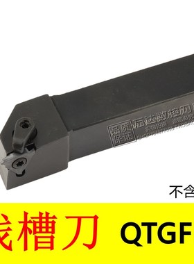 高品质外浅槽刀QTGFR QTGFL1212H16C/1616H16C/2020K16C/2525M16C