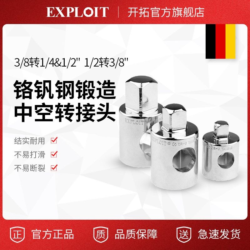 EXPLOIT 套筒转换头棘轮扳手转接头1/4 3/8 1/2 套筒头 022640