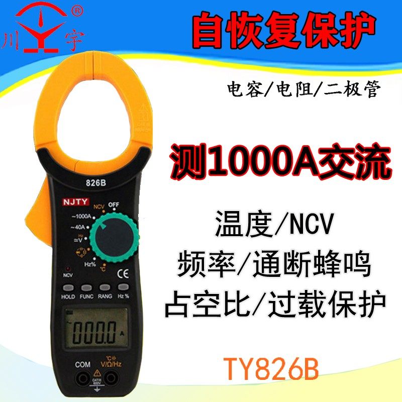 天宇数字非接触钳形万用表1000A电容电阻交直流电流TY826A/B/D