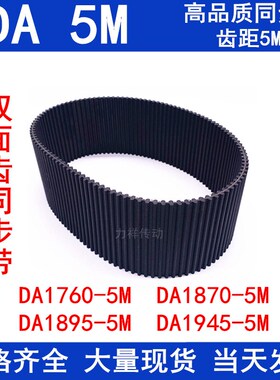 同步带1760-D5M 1870-D5M 1895-D5M 1945-D5M高扭矩同步齿形带D5M