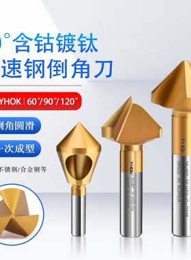 YHOK倒角不锈钢倒角刀含钴镀钛倒角钻单刃三刃内孔60度90度120度