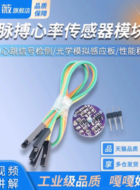 脉搏心率传感器模块 生物心跳信号检测光学模拟感应板
