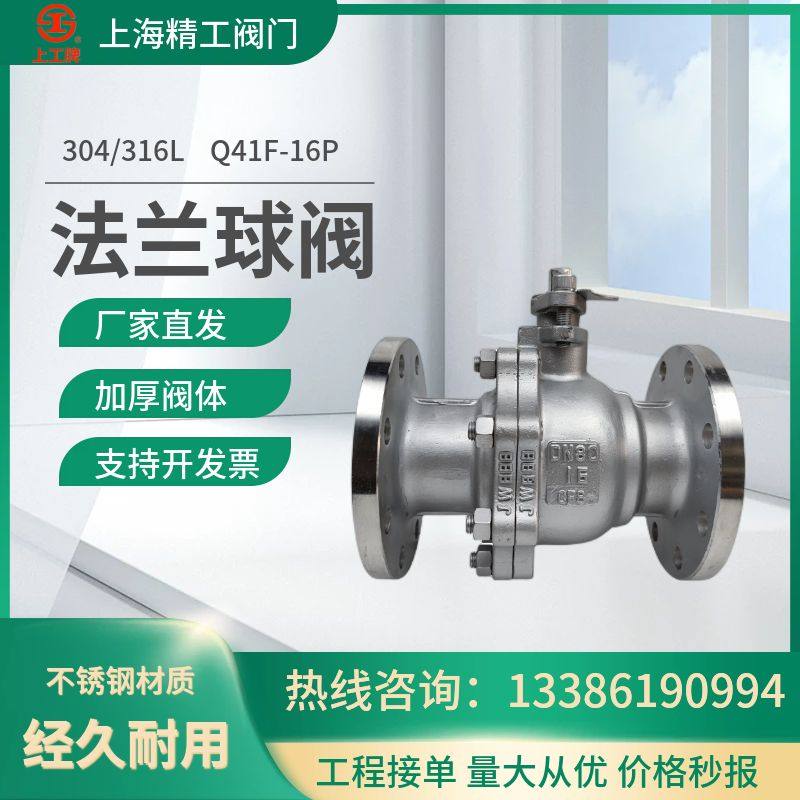 上海精工阀门Q41F-16P不锈钢304/316L手动法兰球阀油品气体DN100