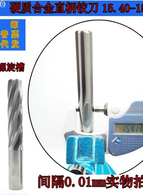 GZN钨钢铰刀15.40 15.41合金铰刀15.42 15.43 15.44 15.45--15.49