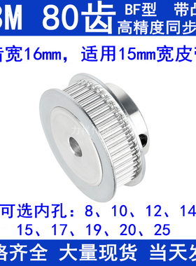 S3M80齿同步轮带宽15带台阶BF内孔8 10 12 14 15 17 19 20 25带轮