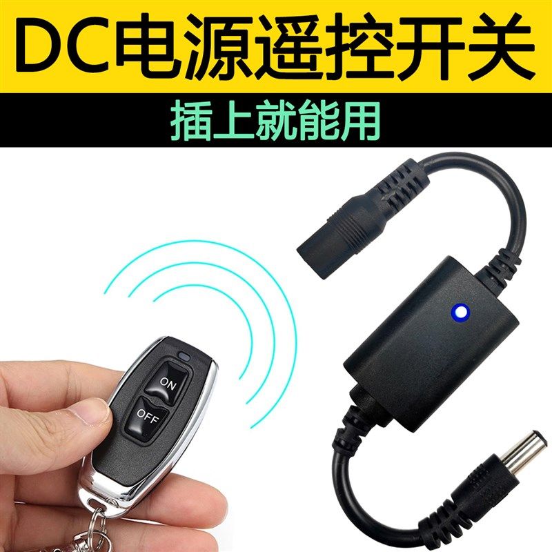 3.7V5v12V无线遥控开关电池监控摄像机LED灯DC适配器摇控电源控制