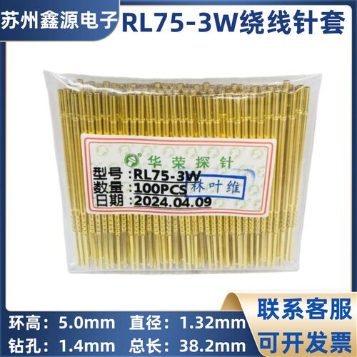 RL75-3W 华荣探针 绕线针套 环高5mm 1.32mm测试针套 探针座 针管