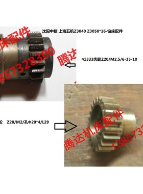 中捷上海五机机床Z3040 Z3050*16钻床配件41333 43326变速齿轮Z20