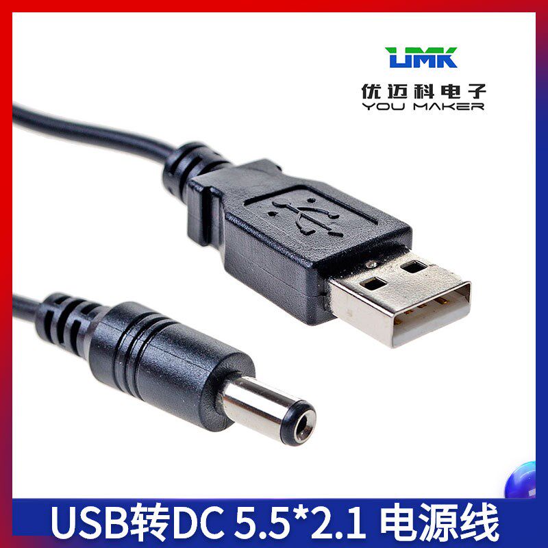 直流USB转DC 5.5mm*包装胶带