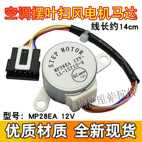 MP28EA适用格力空调挂机小金豆摆叶导风向同步电机 12v扫风页马达