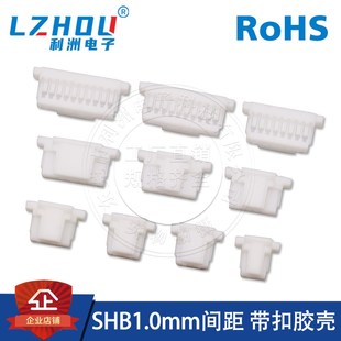 SHB1.0连接器1.0mm间距线束胶壳插头接线塑头几口接插件接线端子